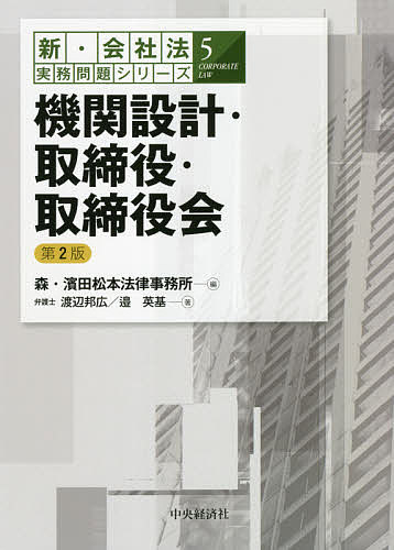 機関設計・取締役・取締役会／渡辺邦広／邉英基／森・濱田松本法律事務所【3000円以上送料無料】