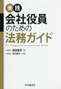 実践会社役員のための法務ガイド/淵邊善彦/木村容子【3000円以上送料無料】