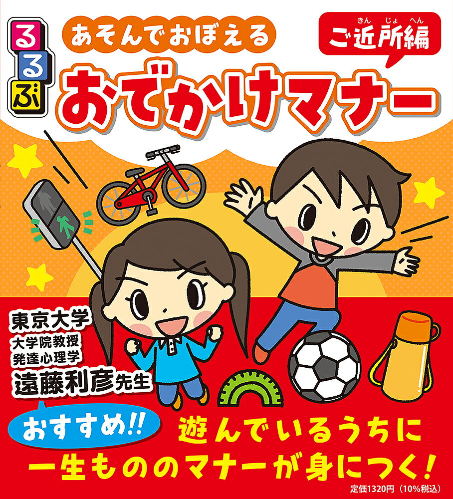 るるぶあそんでおぼえるおでかけマナー ご近所編／しみずだいすけ／遠藤利彦／子供／絵本【3000円以上..