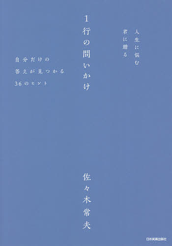 人生に悩む君に贈る1行の問いかけ 自分だけの答えが見つかる36のヒント／佐々木常夫【3000円以上送料無..
