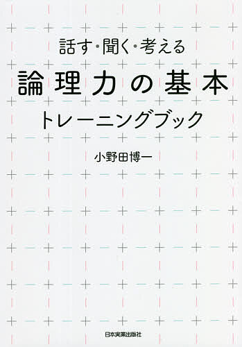 【3千円以上送料無料】「論理力の基本」トレーニングブック 話す・聞く・考える／小野田博一