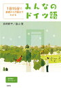 みんなのドイツ語 1日15分で基礎から中級までわかる 音声無料ダウンロード/荻原耕平/畠山寛【3000円以上送料無料】