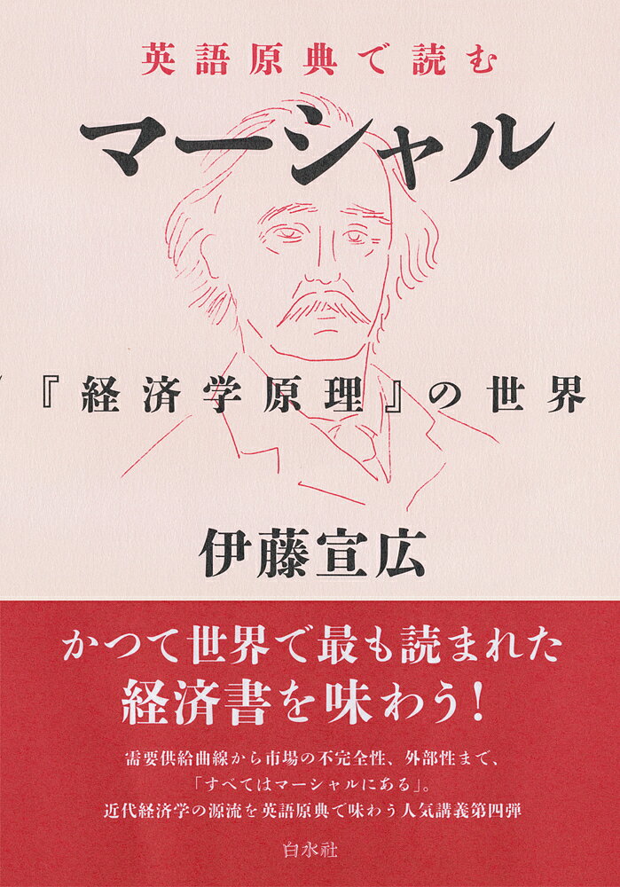 英語原典で読むマーシャル 『経済学原理』の世界／伊藤宣広【3000円以上送料無料】