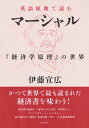 著者伊藤宣広(著)出版社白水社発売日2021年08月ISBN9784560098516ページ数260Pキーワードえいごげんてんでよむまーしやるけいざいがくげんり エイゴゲンテンデヨムマーシヤルケイザイガクゲンリ いとう のぶひろ イトウ ノブヒロ9784560098516内容紹介自己陶冶としての翻訳 英語力を養いつつ、経済学を究める「英語原典で読む」シリーズの第四弾は、かつて世界で最も読まれた経済書であるマーシャル『経済学原理』の精読に取り組む。 マーシャルが活躍した19世紀末から20世紀初頭にかけては、経済学の研究が飛躍的に前進を遂げた時期だった。 その時代にあって、マーシャルは経済学の世界に帝王として君臨しており、世界の経済学研究の最先端であったケンブリッジ大学では「すべてはマーシャルにある」とまで言われた。 弟子のケインズなどは、マーシャルの『経済学原理』さえ読めば、他の経済学の本は読む必要がないとまで言っていたくらいである。これ1冊に必要なことすべてが詰まっている、というわけだ。 実際、需要曲線と供給曲線がクロスする図は、マーシャルによってつくりだされたものであり、「市場の失敗」に関連する情報の不完全性や外部性といった考え方も、マーシャルによって掘り下げられ考案された。 本書では、現代経済学の根本概念を英語原典で「いかに翻訳するか」に留意しつつ、身に着けていく。「使えるエイゴ、話せるエイゴ」ではなく、自らを陶冶するための英語精読の世界へ！※本データはこの商品が発売された時点の情報です。目次第1章 『経済学原理』初版序文/第2章 『経済学原理』第8版序文/第3章 『経済学原理』第1編 予備的考察/第4章 『経済学原理』第2編 若干の基礎概念/第5章 『経済学原理』第3編 欲求とその満足/第6章 『経済学原理』第4編 生産要因 土地・労働・資本および組織/第7章 『経済学原理』第5編 需要・供給および価値の一般的関係/第8章 『経済学原理』第6編 国民所得の分配