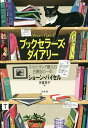 ブックセラーズ ダイアリー スコットランド最大の古書店の一年／ショーン バイセル／矢倉尚子【3000円以上送料無料】