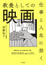 著者伊藤弘了(著)出版社PHP研究所発売日2021年08月ISBN9784569849232ページ数365Pキーワードビジネス書 しごととじんせいにきくきようようと シゴトトジンセイニキクキヨウヨウト いとう ひろのり イトウ ヒロノリ9784569849232内容紹介ただ漫然と映画を見ていませんか？ 本書は、「映画の見方」を教える本です。数百名以上の大学生を感動の渦に巻き込んだ「日本一わかりやすい映画講師」が、鑑賞にあたって知るべき事前知識から、撮影テクニック、場面展開、シーンの「意味付け」に至るまで、『東京物語』『ボヘミアンラプソディ』など不朽の名作を題材にして、映画を学びに変える鑑賞法を講義形式で解説します。本書がめざすのは「能力の底上げ」。作品のメッセージが手に取るようにわかるようになれば、感性が磨かれ、教養を深めることができます。映画を意識的に見ることで、人間としての魅力や人生の向上にもつながります。ネット動画をついダラダラ見てしまう方、口コミや評判をもとにコンテンツを享受しているような方にこそ、自分を変えるきっかけにもなる一冊です。さらに、「何からみればいいの？」という人に向けて、洋画・邦画合わせて200以上のおすすめ作品を紹介。※本データはこの商品が発売された時点の情報です。目次プロローグ 「トイ・ストーリー」は難しい？/第1講 映画を見たらどんないいことがあるか—人生が劇的に変わる5大効用/第2講 映画史を知ればビジネスの基本がわかる—イノベーションと産業の歴史/第3講 日本の古典映画はなぜ世界で評価されるのか—黒澤・溝口のすごい仕事術/第4講 絵画のように映画を見る—人間の真実を描いた小津の『東京物語』/第5講 映画で考える「家族のあり方」—是枝裕和『海街diary』の視線劇/第6講 映画のトリックに騙されてみる—ヒッチコックから学ぶ「バイアス」にとらわれない方法/第7講 映画の「嘘」を知る—人の心を動かす映像戦略/最終講 あなたの感想が世界を変える—情報を整理し、表現する力