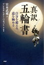 真訳五輪書 自分を超える、道を極める/宮本武蔵/アレキサンダー・ベネット【3000円以上送料無料】