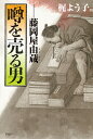 噂を売る男 藤岡屋由蔵/梶よう子【3000円以上送料無料】