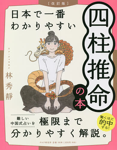 日本で一番わかりやすい四柱推命の本／林秀靜【3000円以上送料無料】