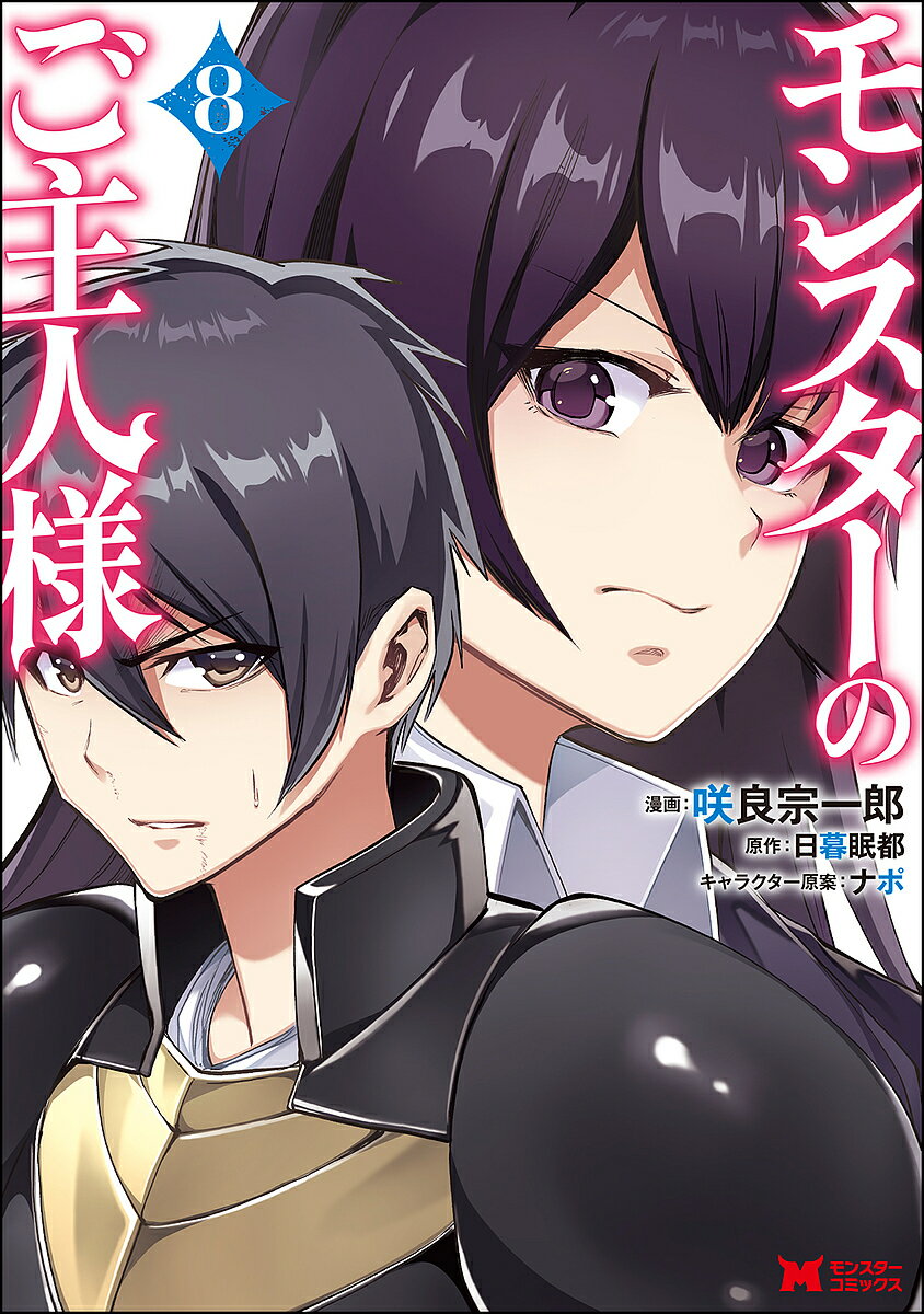 モンスターのご主人様 8／咲良宗一郎／日暮眠都【3000円以上送料無料】