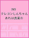 DVD クレヨンしんちゃん あれは真夏の【3000円以上送料無料】