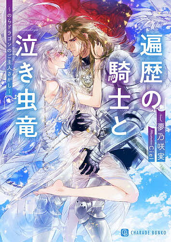 【最大10万Pt当たる！注文5千円以上&エントリー要 9/20~30限定】遍歴の騎士と泣き虫竜 のらドラゴンのご主人さがし／夢乃咲実