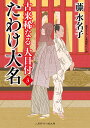 たわけ大名/藤水名子【3000円以上送料無料】