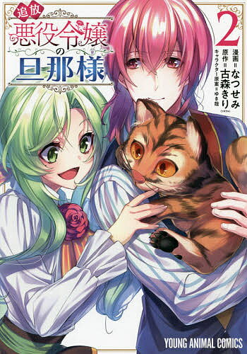 Tokuma C - 【3千円以上送料無料】追放悪役令嬢の旦那様 2／なつせみ／古森きり