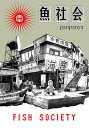 魚社会/panpanya【3000円以上送料無料】
