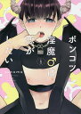 ポンコツ淫魔♂は恋がしたい 1/sunoma【3000円以上送料無料】