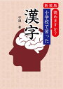 読めますか?小学校で習った漢字 新装版/守誠【3000円以上送料無料】