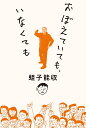 おぼえていても、いなくても/蛭子能収【3000円以上送料無料】