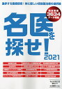 名医を探せ! 2021【3000円以上送料無料】(3)