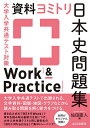 大学入学共通テスト対策資料ヨミトリ日本史問題集Work & Practice/仙田直人【3000円以上送料無料】