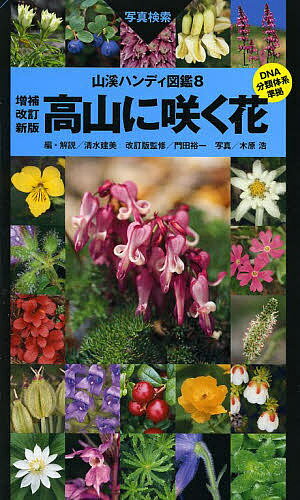 高山に咲く花 写真検索／清水建美／・解説木原浩【3000円以上送料無料】