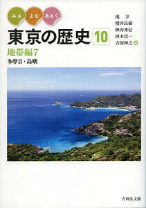 みる・よむ・あるく東京の歴史 10/池享/櫻井良樹/陣内秀信【3000円以上送料無料】