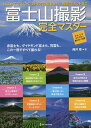 富士山撮影完全マスター 赤富士も、ダイヤモンド富士も、笠雲も、この一冊ですべて撮れる! 撮り方の基本から、撮影スポットまで ミラーレスならではの撮り方も伝授/筒...