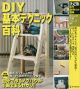 DIY基本テクニック百科 決定版【3000円以上送料無料】