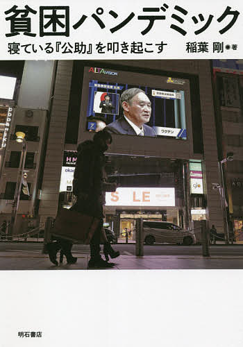 貧困パンデミック 寝ている『公助』を叩き起こす／稲葉剛【3000円以上送料無料】