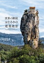 世界の断崖おどろきの絶景建築/パイインターナショナル【3000円以上送料無料】