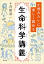 著者石浦章一(著)出版社羊土社発売日2021年07月ISBN9784758121149ページ数303Pキーワードしようせつみたいにたのしくよめるせいめいかがく シヨウセツミタイニタノシクヨメルセイメイカガク いしうら しよういち イシウラ シヨウイチ9784758121149内容紹介あの伝説の講義が帰ってきた！遺伝子でわかった人類の移動やDNA鑑定で読み解くエジプト王朝など，私たちヒトにまつわる話が盛りだくさん．今話題のiPS細胞やワクチン，ゲノム編集まで，文系も理系もハマる一冊※本データはこの商品が発売された時点の情報です。