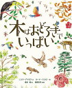 木はおどろきでいっぱい/ニコラ・デイビス/ローナ・スコビー/桑田健/子供/絵本【3000円以上送料無料】
