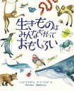 生きものはみんなちがっておもしろい/ニコラ・デイビス/ローナ・スコビー/平田三桜/子供/絵本【3000円以上送料無料】