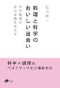 料理と科学のおいしい出会い 分子調理が食の常識を変える/石川伸一【3000円以上送料無料】