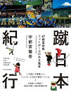 蹴日本紀行 47都道府県フットボールのある風景/宇都宮徹壱【3000円以上送料無料】
