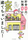 貯金0円・知識0から家建てちゃいました!/えのきのこ/酒井富士子【3000円以上送料無料】