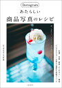 Instagramあたらしい商品写真のレシピ/綾/古性のち/6151【3000円以上送料無料】