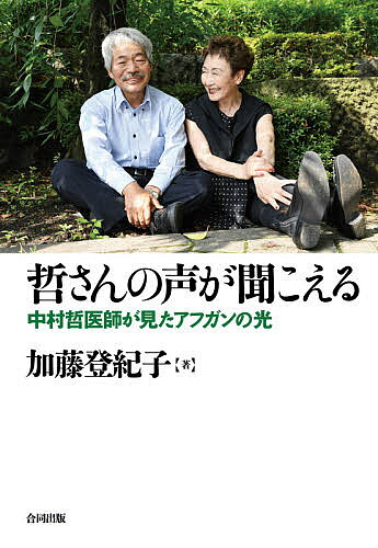 【3千円以上送料無料】哲さんの声が聞こえる 中村哲医師が見たアフガンの光／加藤登紀子