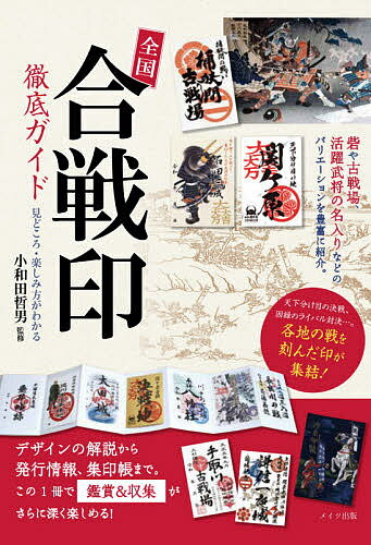 General Knowledge - 【3千円以上送料無料】全国「合戦印」徹底ガイド 見どころ・楽しみ方がわかる／小和田哲男