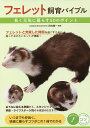 フェレット飼育バイブル 長く元気に暮らす50のポイント/田向健一【3000円以上送料無料】