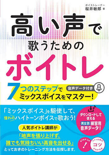 高い声で歌うためのボイトレ 7つのステップでミックスボイスをマスター! 音声データ付き／桜井敏郎【3000円以上送料無料】