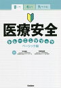 書いて考えて気づける!医療安全トレーニングブック ベーシック編/石川雅彦/斉藤奈緒美【3000円以上送料無料】