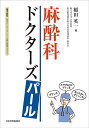 麻酔科ドクターズパール/稲田英一【3000円以上送料無料】