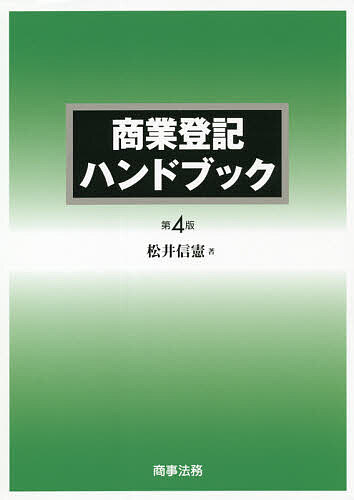 商業登記ハンドブック／松井信憲【3000円以上送料無料】