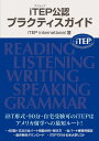 iTEP公認プラクティスガイド/iTEPInternational【3000円以上送料無料】