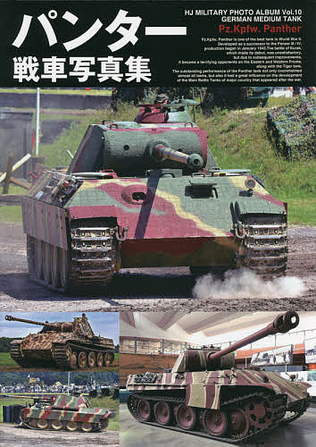 パンター戦車写真集【3000円以上送料無料】