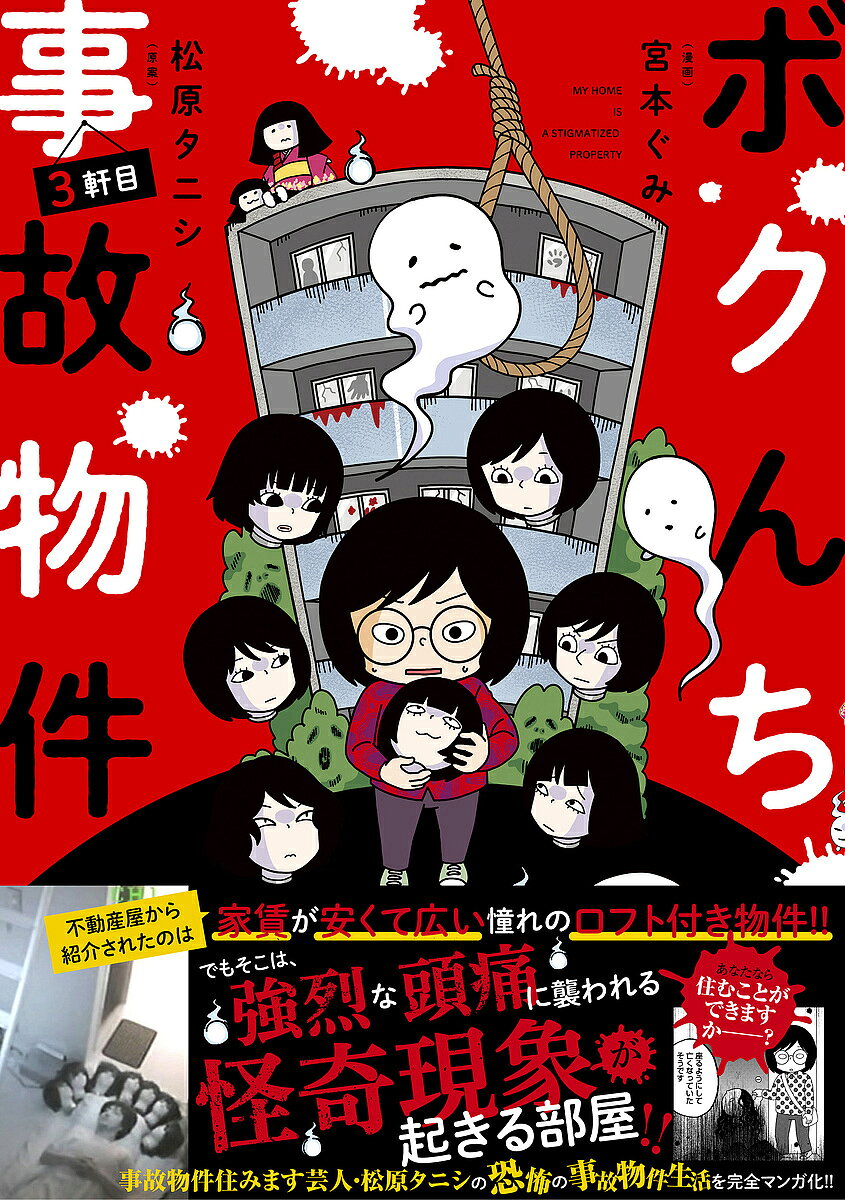 ※商品画像はイメージや仮デザインが含まれている場合があります。帯の有無など実際と異なる場合があります。著者松原タニシ(原案) 宮本ぐみ(漫画)出版社竹書房発売日2021年08月ISBN9784801927537ページ数141Pキーワードぼくんちじこぶつけん3 ボクンチジコブツケン3 まつばら たにし みやもと ぐ マツバラ タニシ ミヤモト グ9784801927537内容紹介テレビ番組「北野誠のおまえら行くな。」内の企画で事故物件生活をスタートさせた芸人・松原タニシ。これまで数々の怪奇現象を体験してきたタニシであったが、物件の契約更新も迫り、新たな物件探しに悩んでいた—。そんな中、テレビ番組のロケ先で奇妙な物件の噂を耳にする。そこはとあるマンションの1室で、誰も住んでいないはずの部屋から、子供の泣き声が聞こえたり、玄関ドアの下のポストがひとりでに開閉する物件なのだという。早速、その部屋に住むために行動を起こすが、そこには予想だにしない出来事が待ち受けていた—。※本データはこの商品が発売された時点の情報です。目次恐怖の事故物件生活怪奇写真ファイル/新たな恐怖物件/Sマンション契約/誤算/若手芸人・Kくん/事故物件専属担当・O石さん/不審死を遂げた2軒の事故物件/頭痛が止まらない部屋/首セブンとの出会い/深夜の怪談大会〔ほか〕