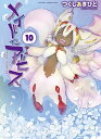 メイドインアビス 10/つくしあきひと【3000円以上送料無料】
