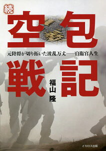 空包戦記 続／福山隆【3000円以上送料無料】