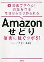 Amazonせどり確実に稼ぐツボ51 動画で学べる!資金ゼロ&今日からはじめられる/クラスター長谷川【3000円以上送料無料】